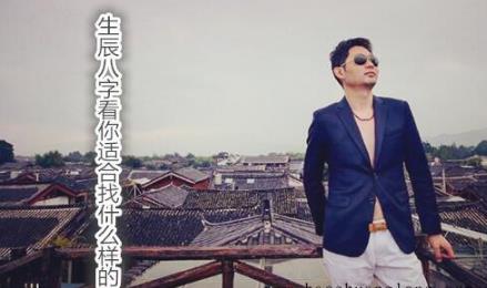 生辰生辰看你适合找什么样的