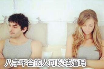 生辰不合的人可以结婚吗