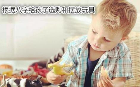 根据生辰给孩子选购和摆放玩具