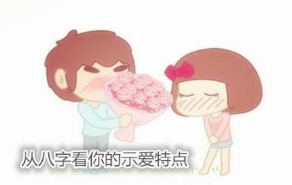 从生辰看你的示爱特点