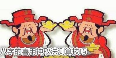生辰的喜用神取法测算技巧