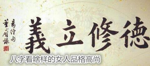 生辰看啥样的女人品格高尚
