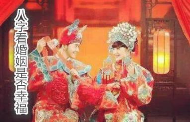 生辰看婚姻是否幸福