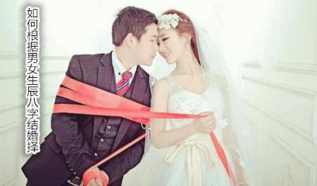 如何根据男女生辰生辰结婚择