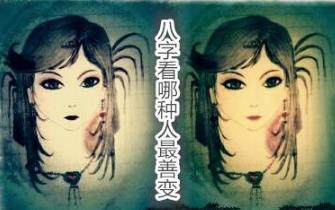生辰看哪种人最善变