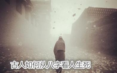 古人如何从生辰看人生死