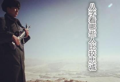 生辰看哪些人比较忠诚