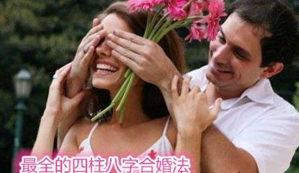 最全的四柱生辰合婚法