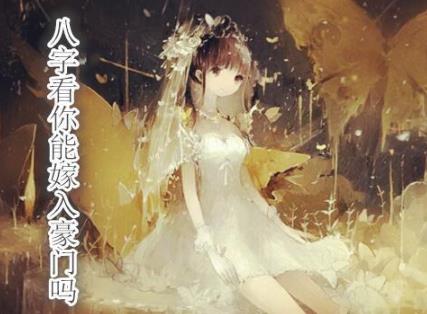生辰看你能嫁入豪门吗
