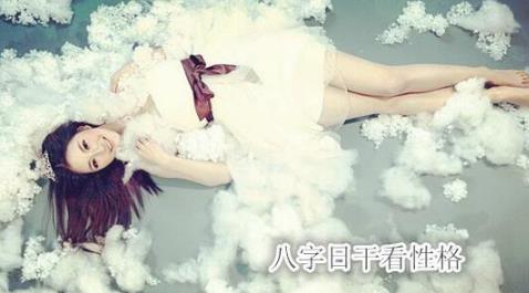 生辰日干看性格