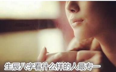 生辰生辰看什么样的人感情最专一
