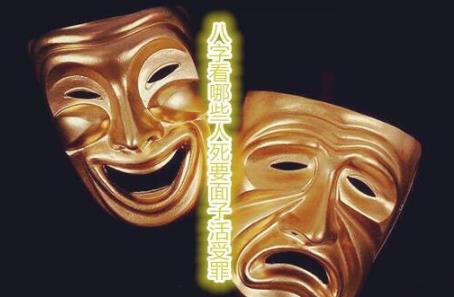 生辰看哪些人死要面子活受罪