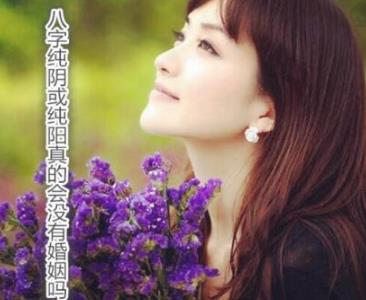 生辰纯阴或纯阳真的会没有婚姻吗