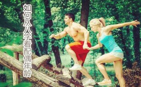 如何从生辰看配偶年龄