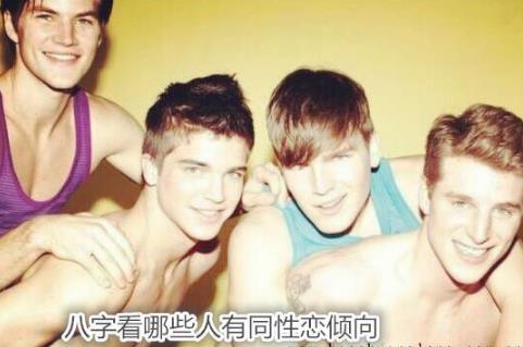 生辰看哪些人有同性恋倾向