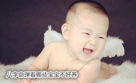 生辰命理看哪些宝宝不好养