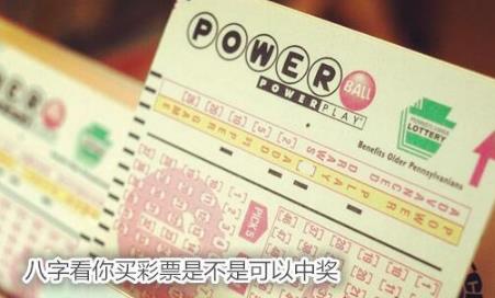 生辰看你买彩票是不是可以中奖