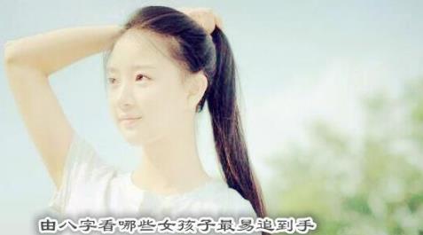 由生辰看哪些女孩子最易追到手
