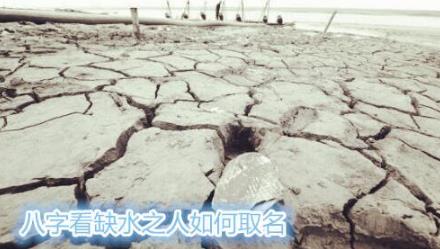 生辰看缺水之人如何取名