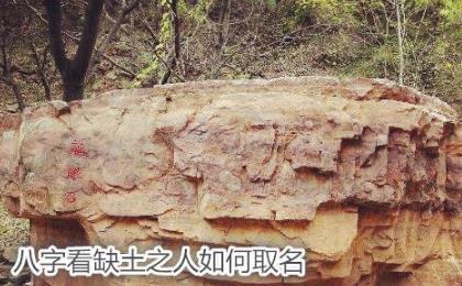 生辰看缺土之人如何取名