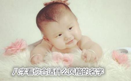 生辰看你合适什么风格的名字