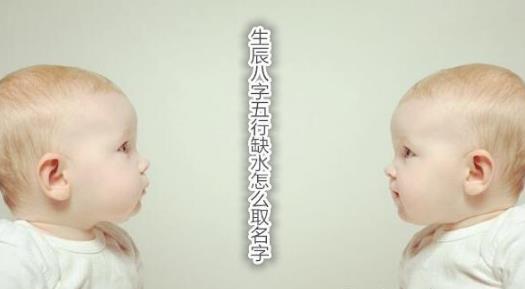 生辰生辰五行缺水怎么取名字