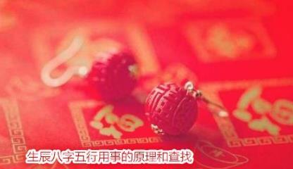 生辰生辰五行用事的原理和查找