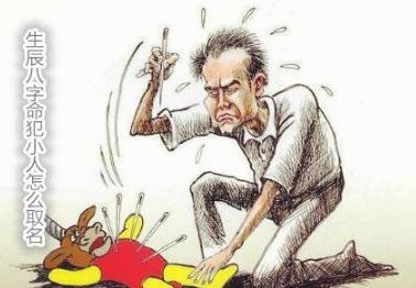 生辰生辰命犯小人怎么取名