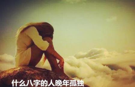 什么生辰的人晚年孤独