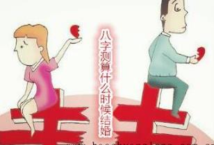 生辰测算什么时候结婚