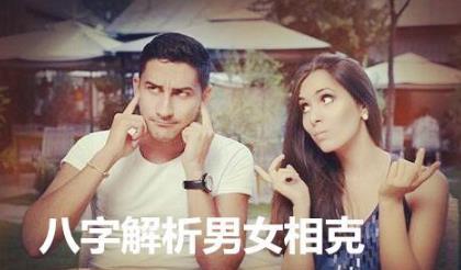 生辰解析男女相克