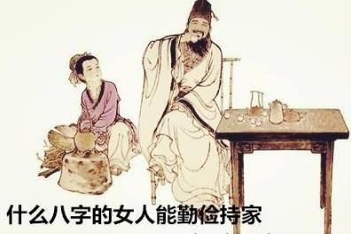 什么生辰的女人能勤俭持家