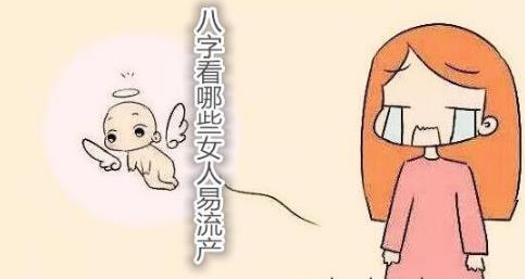 生辰看哪些女人易流产