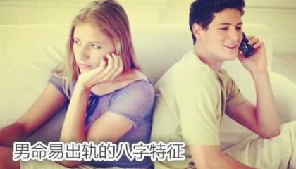 男命易出轨的生辰特征