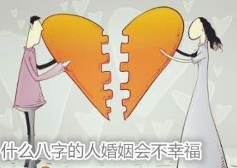 什么生辰的人婚姻会不幸福