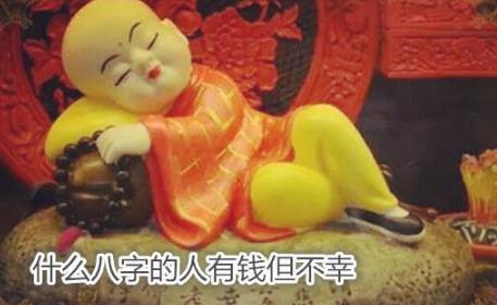 什么生辰的人有钱但不幸