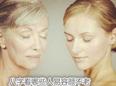 生辰看哪些人易容颜不老