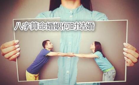 生辰测算婚姻何时结婚