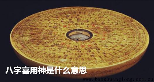 生辰喜用神是什么意思