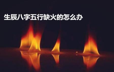 生辰生辰五行缺火的怎么办