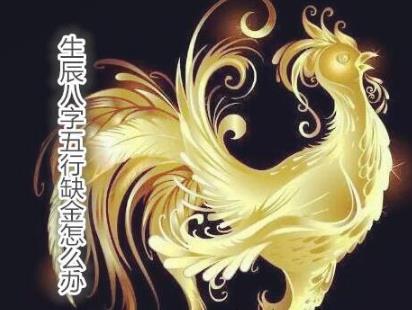 生辰生辰五行缺金怎么办