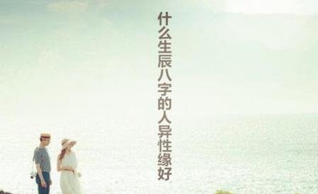 什么生辰生辰的人异性缘好