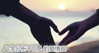 生辰分析不同人的爱情观