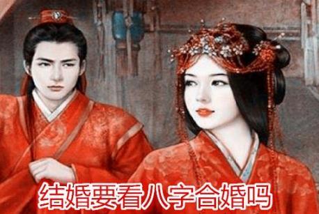结婚要看生辰合婚吗