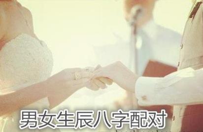 男女生辰生辰配对