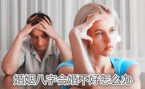婚姻生辰合婚不好怎么办