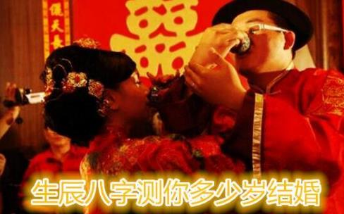 生辰生辰测你多少岁结婚