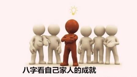 生辰看自己家人的成就
