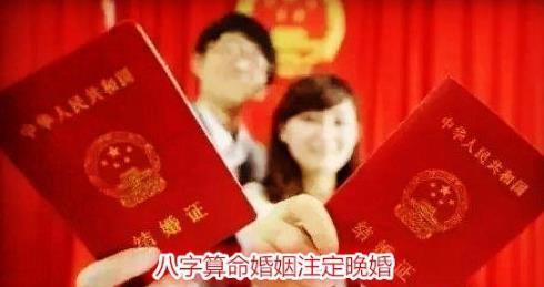 生辰测算婚姻注定晚婚