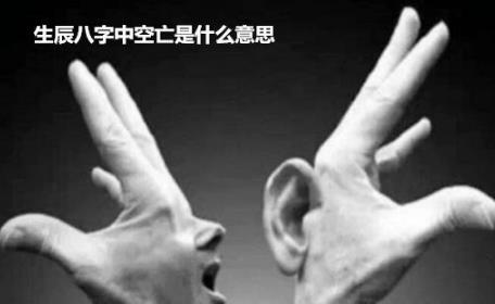 生辰生辰中空亡是什么意思